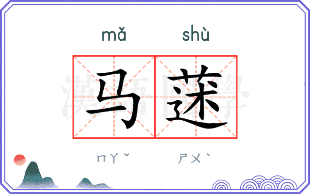 马蒁