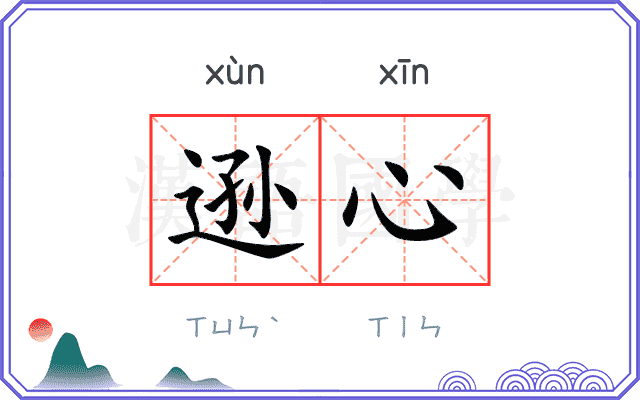 逊心