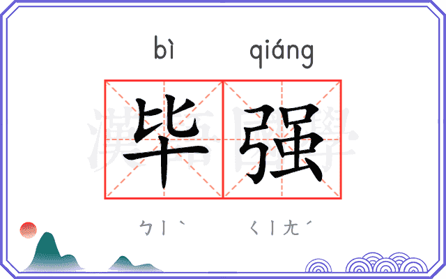 毕强