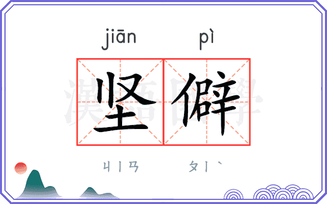 坚僻