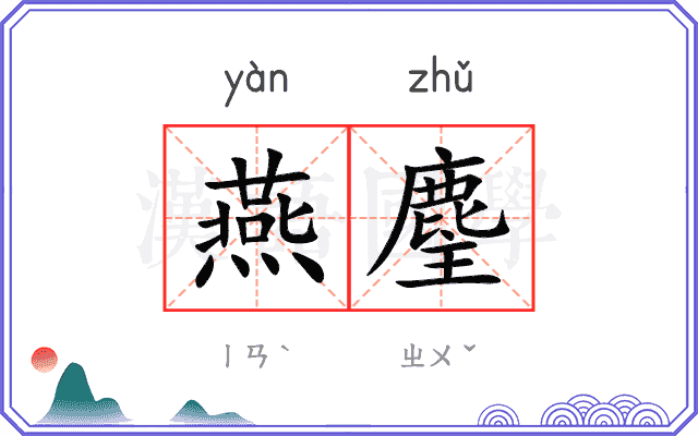 燕麈
