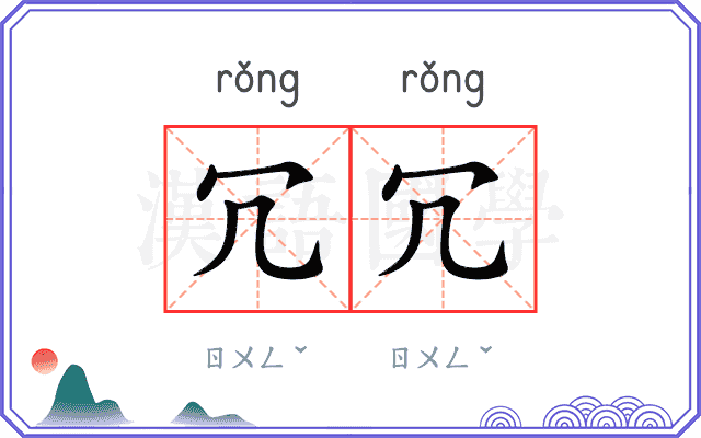 冗冗