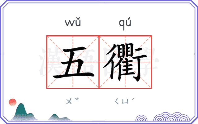 五衢