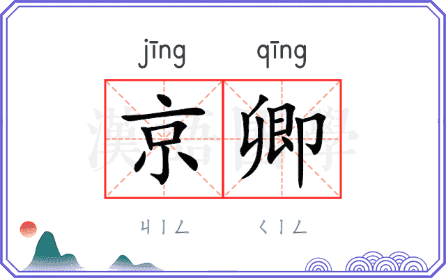 京卿