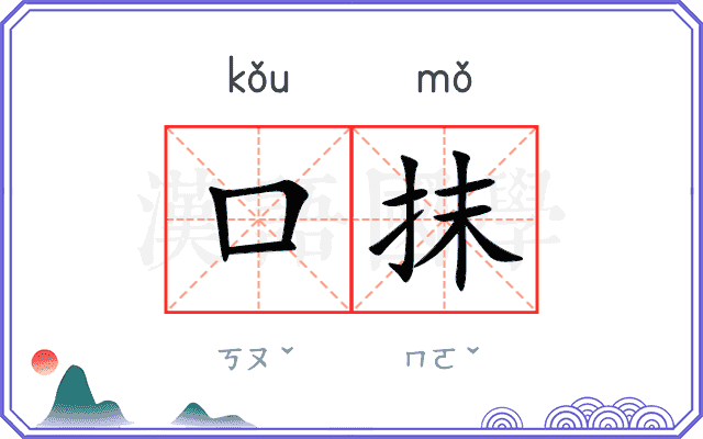 口抹