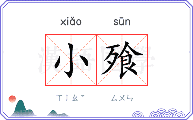 小飱