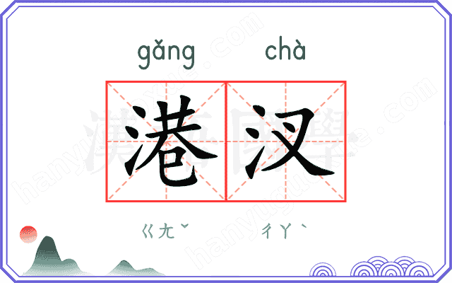 港汊