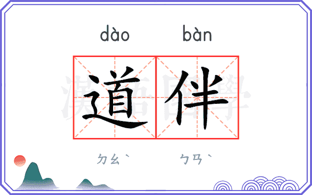 道伴