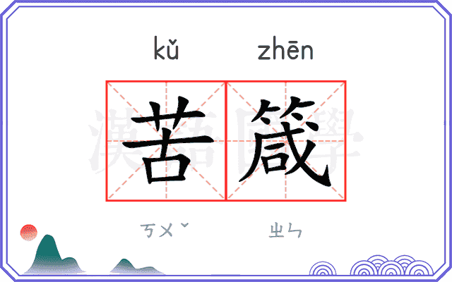 苦箴