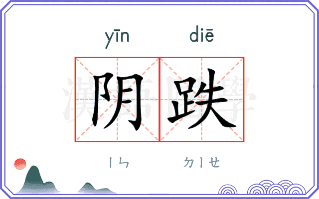 阴跌