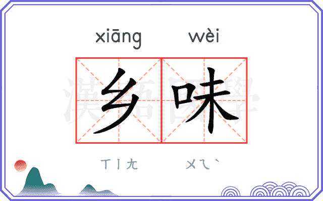 乡味