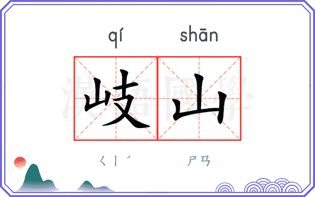 岐山