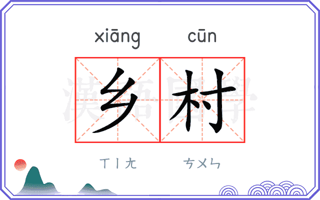 乡村
