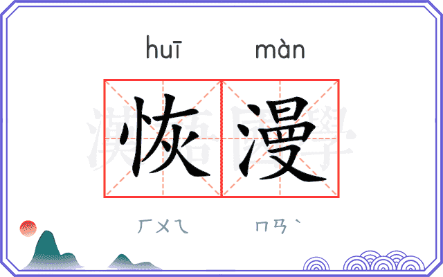 恢漫