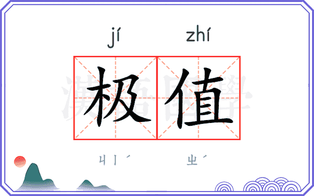 极值