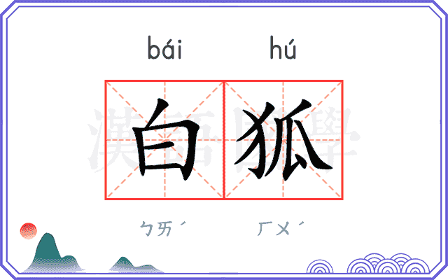 白狐