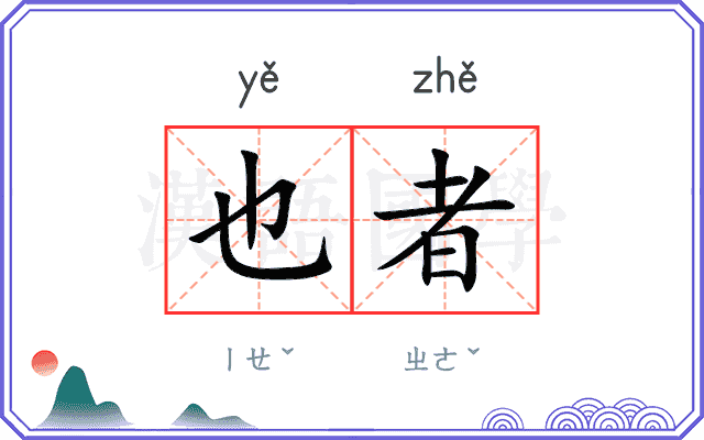 也者