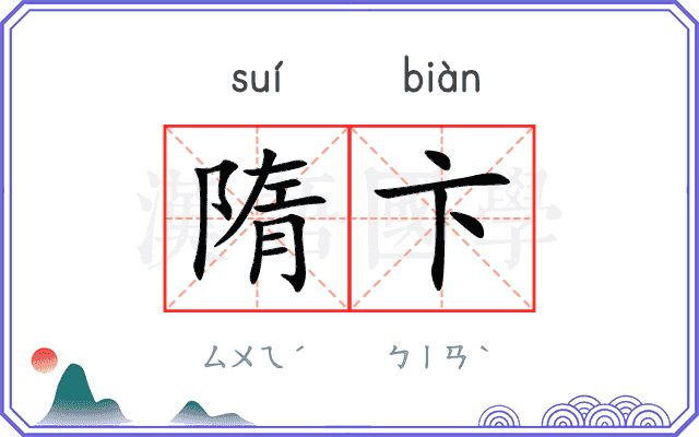 隋卞