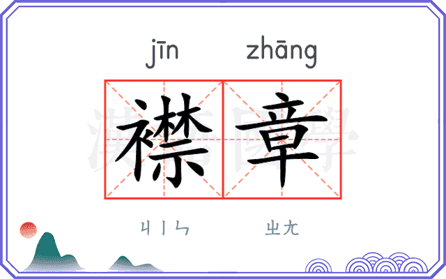 襟章