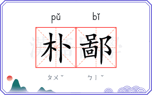朴鄙