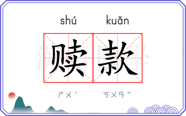 赎款