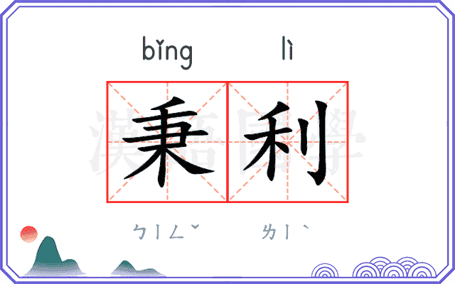 秉利
