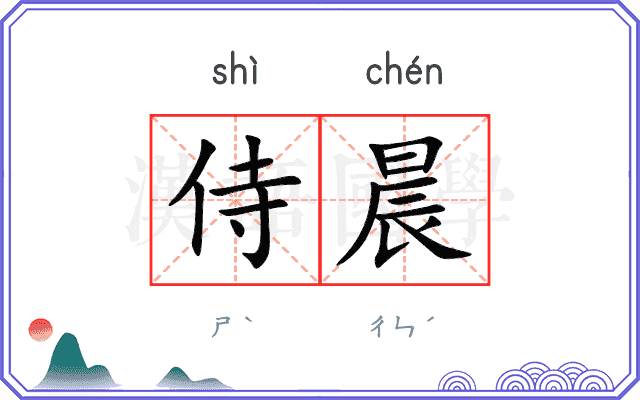 侍晨
