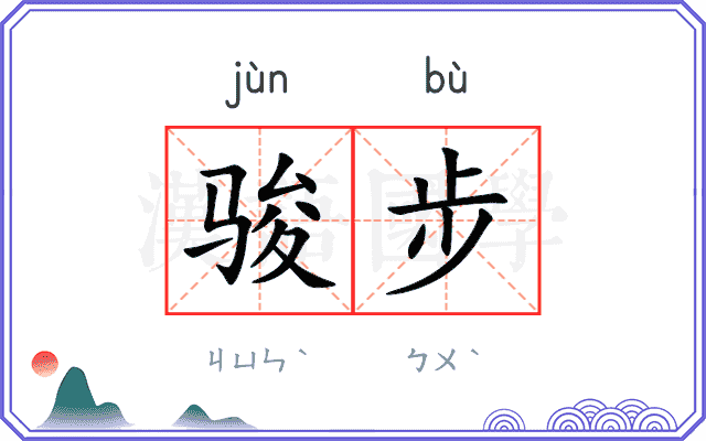 骏步