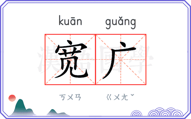 宽广