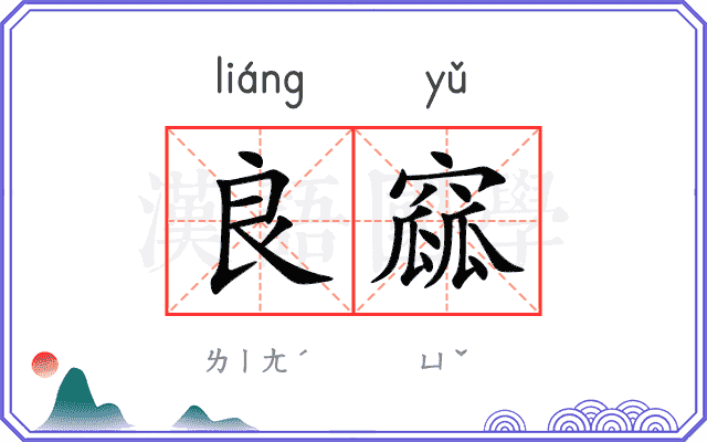 良窳