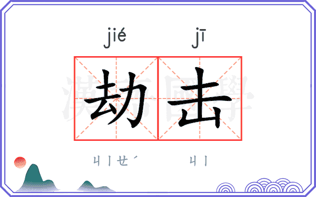 劫击