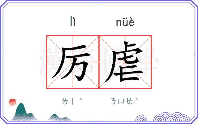 厉虐