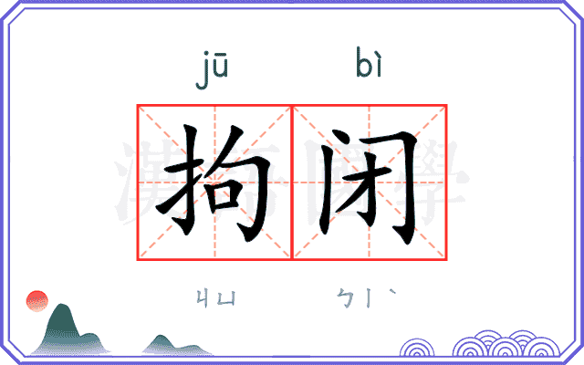 拘闭