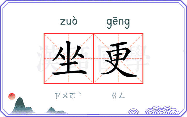 坐更