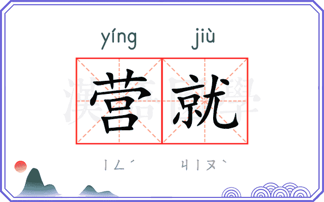 营就