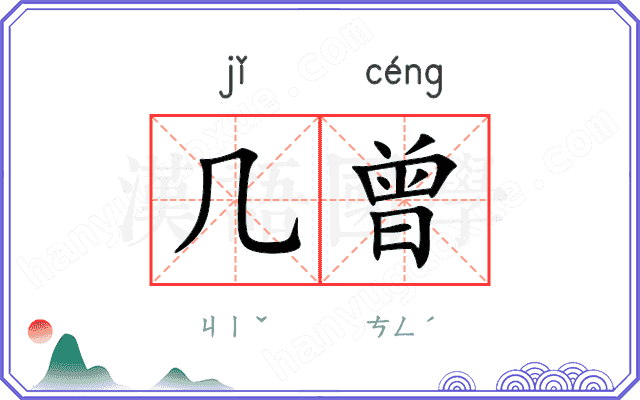 几曾