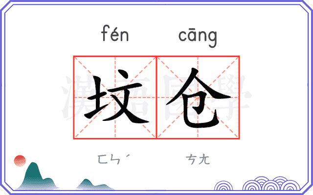 坟仓