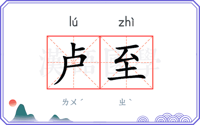 卢至