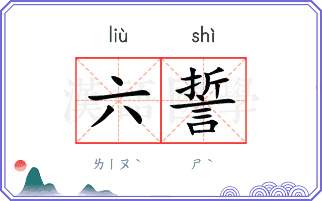 六誓