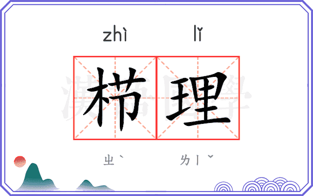 栉理