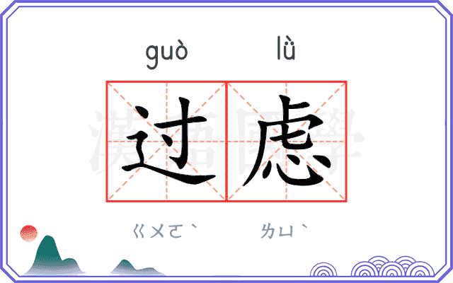 过虑