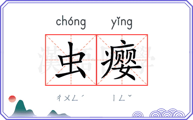 虫瘿