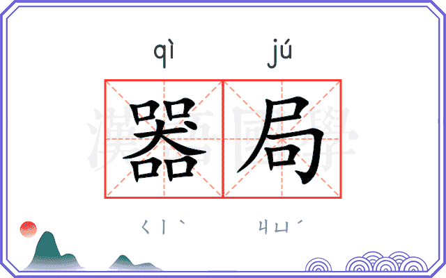 器局