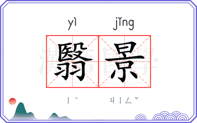 翳景