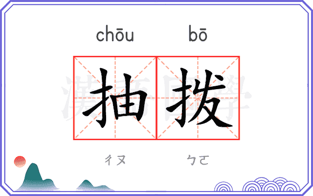 抽拨
