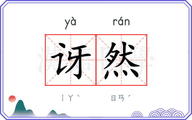 讶然