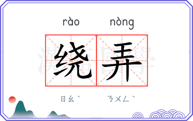 绕弄