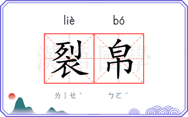 裂帛