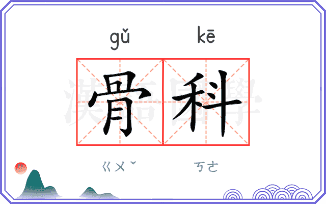 骨科