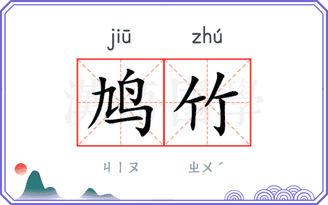 鸠竹